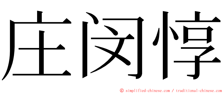 庄闵惇 ming font