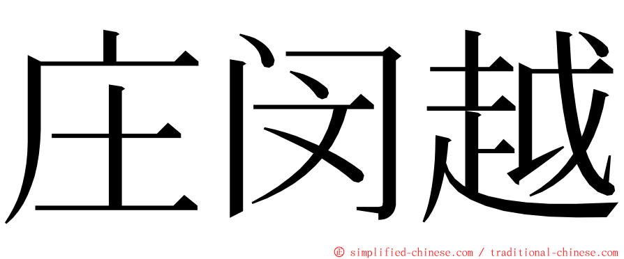 庄闵越 ming font