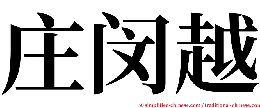 庄闵越 serif font