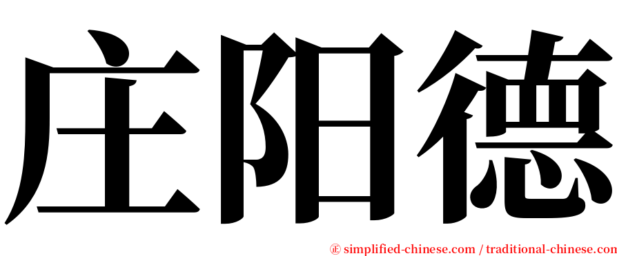 庄阳德 serif font
