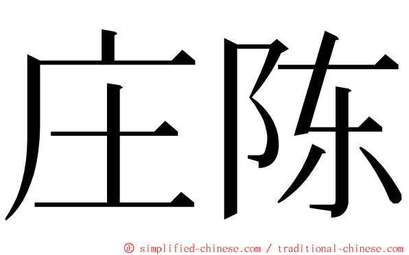 庄陈 ming font