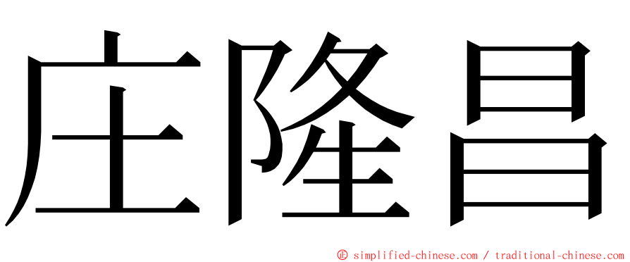 庄隆昌 ming font