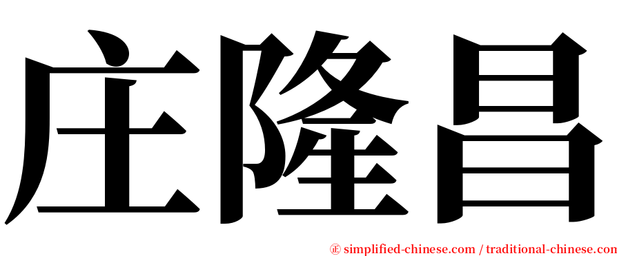 庄隆昌 serif font