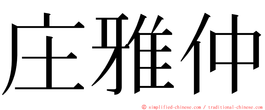 庄雅仲 ming font