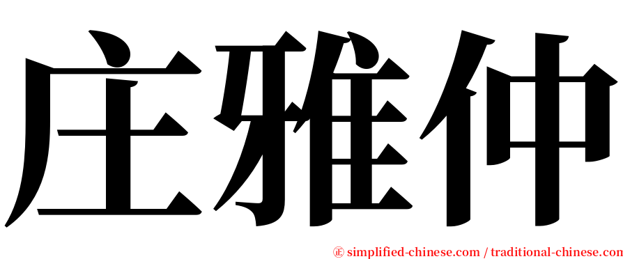 庄雅仲 serif font