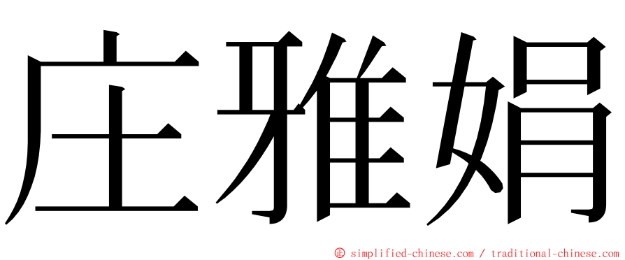 庄雅娟 ming font