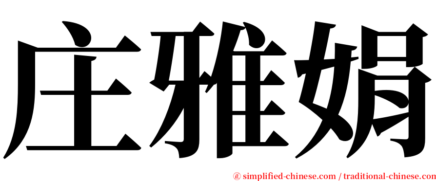 庄雅娟 serif font