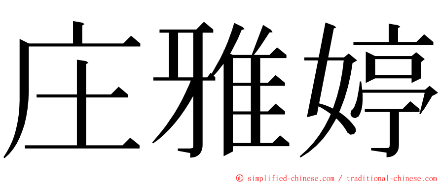 庄雅婷 ming font