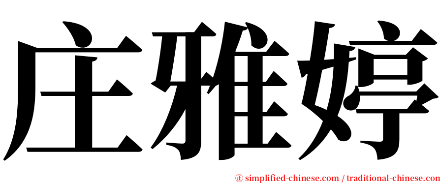 庄雅婷 serif font