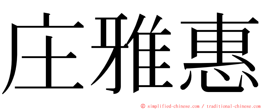 庄雅惠 ming font