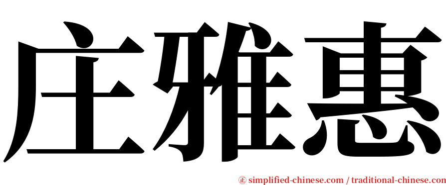 庄雅惠 serif font