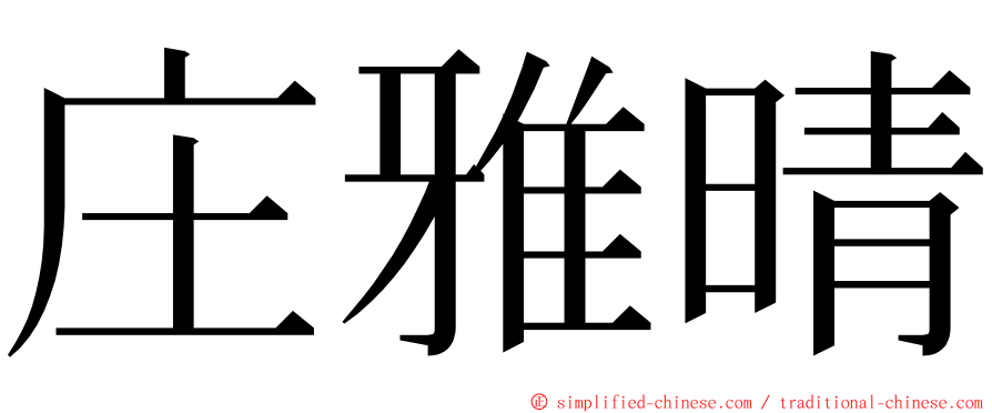 庄雅晴 ming font