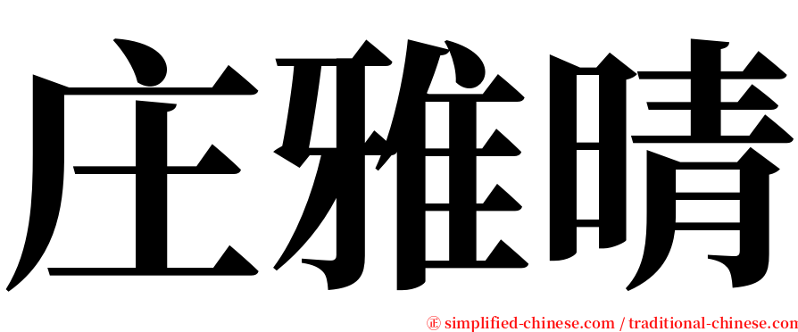 庄雅晴 serif font