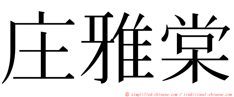 庄雅棠 ming font