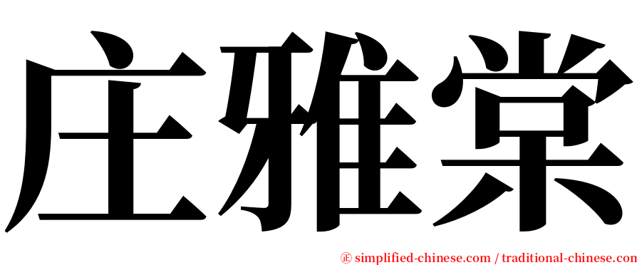 庄雅棠 serif font