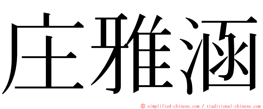 庄雅涵 ming font