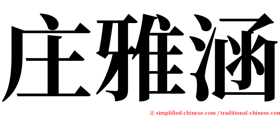 庄雅涵 serif font