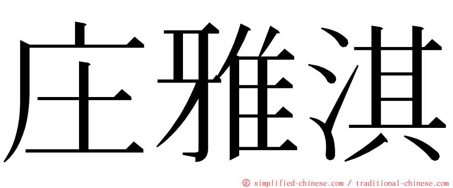 庄雅淇 ming font