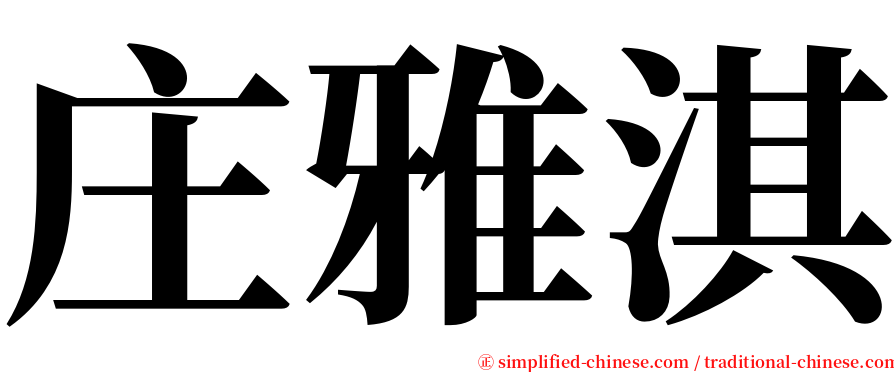 庄雅淇 serif font