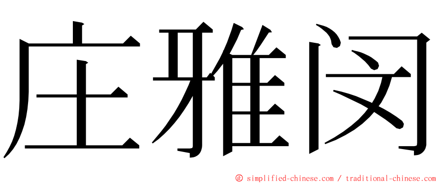 庄雅闵 ming font