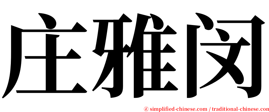 庄雅闵 serif font