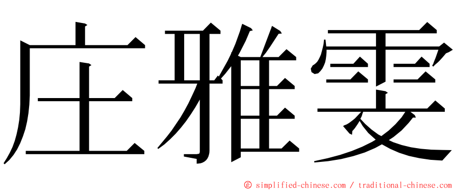 庄雅雯 ming font