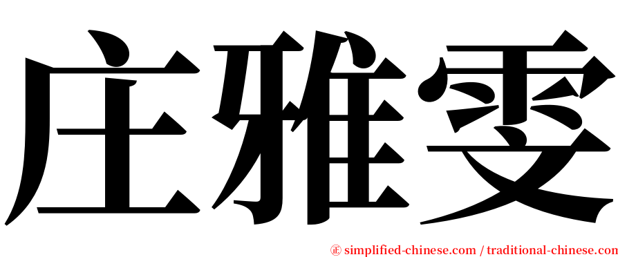 庄雅雯 serif font