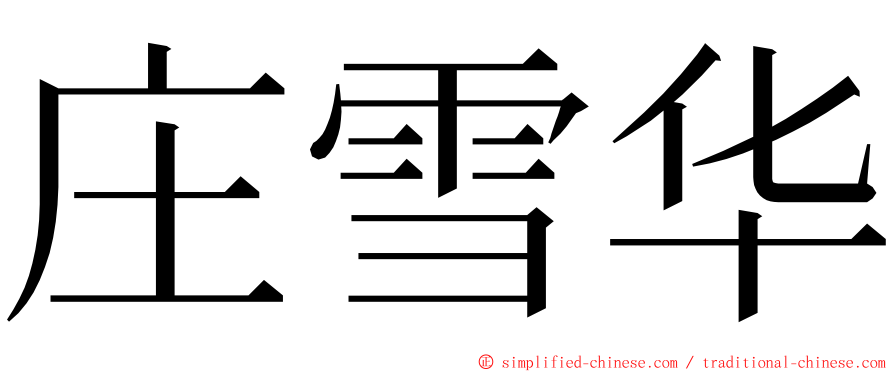 庄雪华 ming font