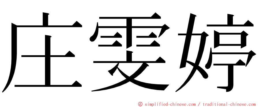 庄雯婷 ming font