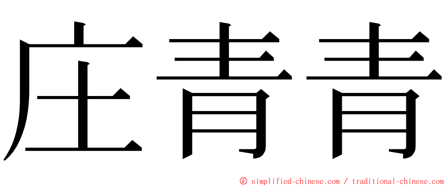 庄青青 ming font