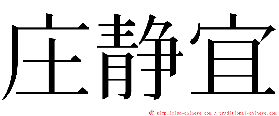 庄静宜 ming font