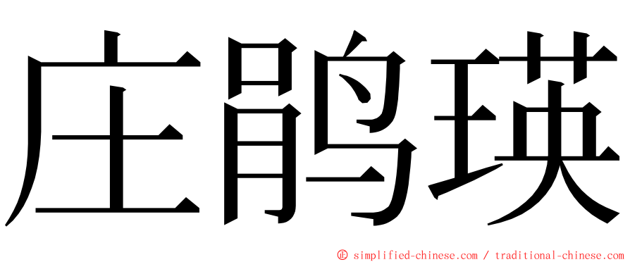 庄鹃瑛 ming font