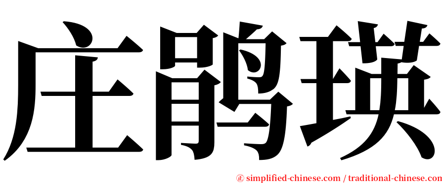 庄鹃瑛 serif font