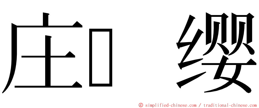 庄缨 ming font