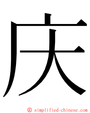 庆 ming font