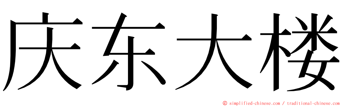 庆东大楼 ming font