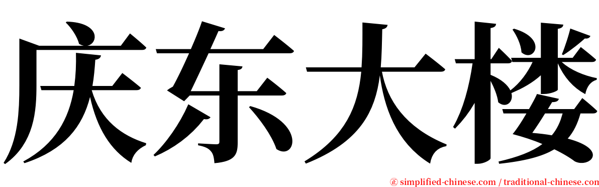 庆东大楼 serif font