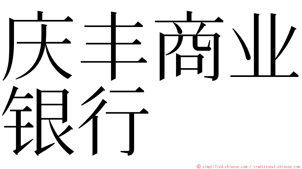 庆丰商业银行 ming font