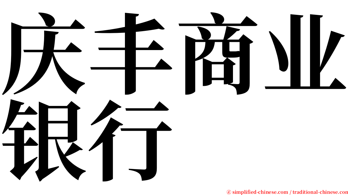 庆丰商业银行 serif font