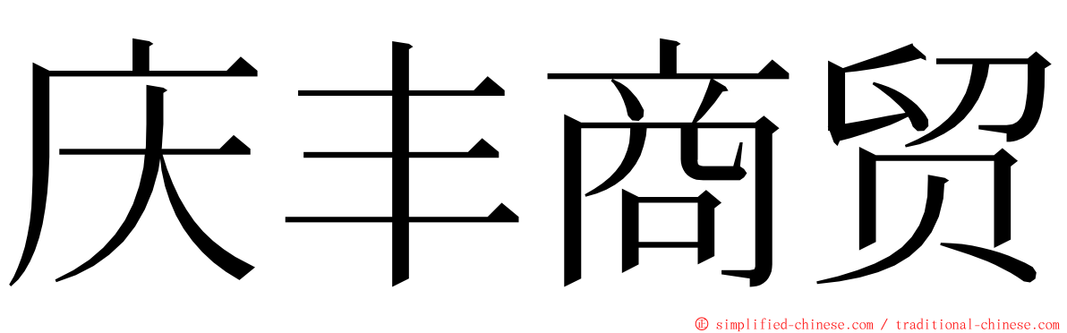 庆丰商贸 ming font