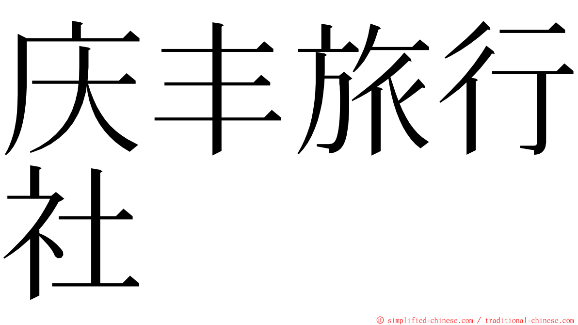 庆丰旅行社 ming font