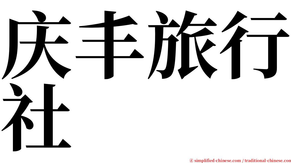 庆丰旅行社 serif font