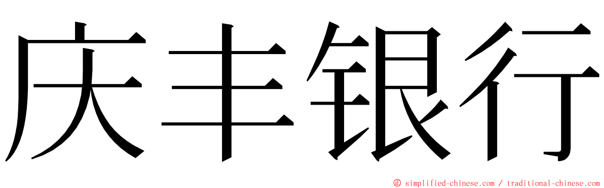 庆丰银行 ming font