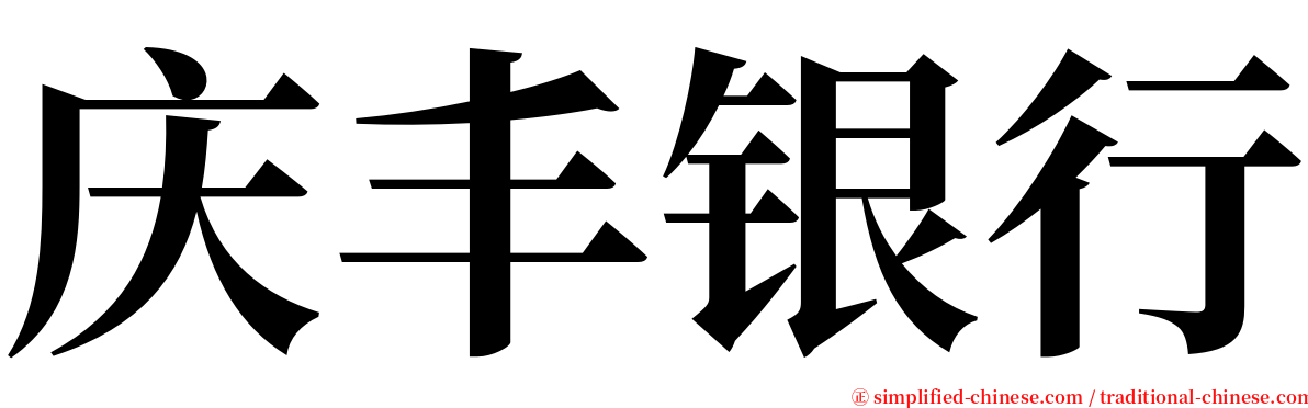 庆丰银行 serif font