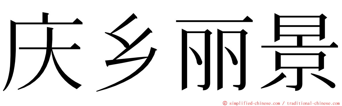 庆乡丽景 ming font