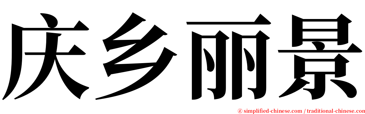 庆乡丽景 serif font