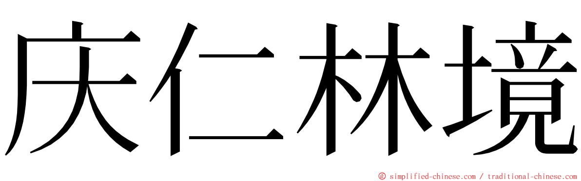 庆仁林境 ming font