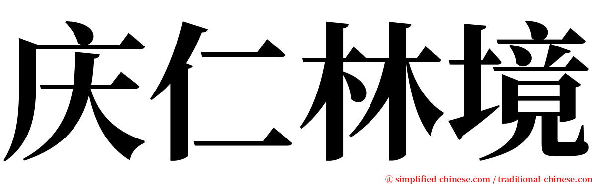 庆仁林境 serif font