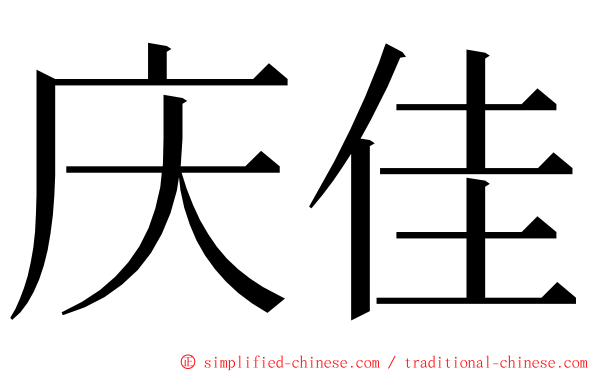 庆佳 ming font