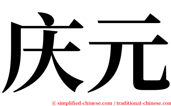 庆元 serif font